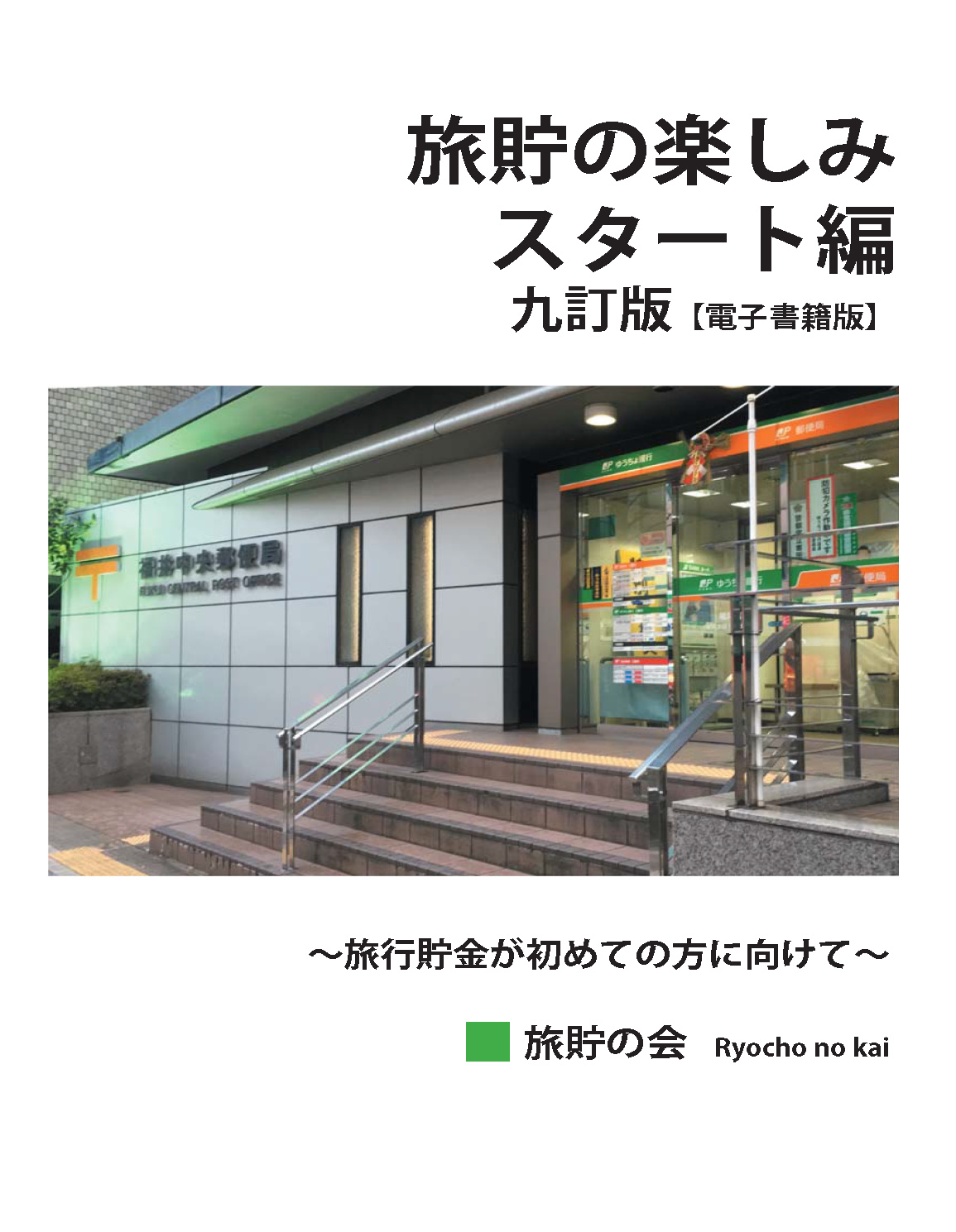 旅貯の楽しみ　スタート編　九訂版