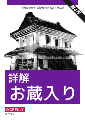 詳解 お蔵入り
