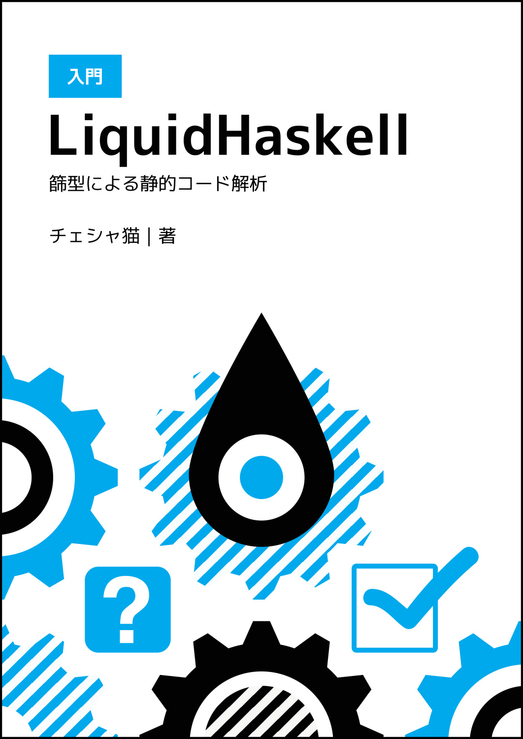 入門LiquidHaskell−篩型による静的コード解析−