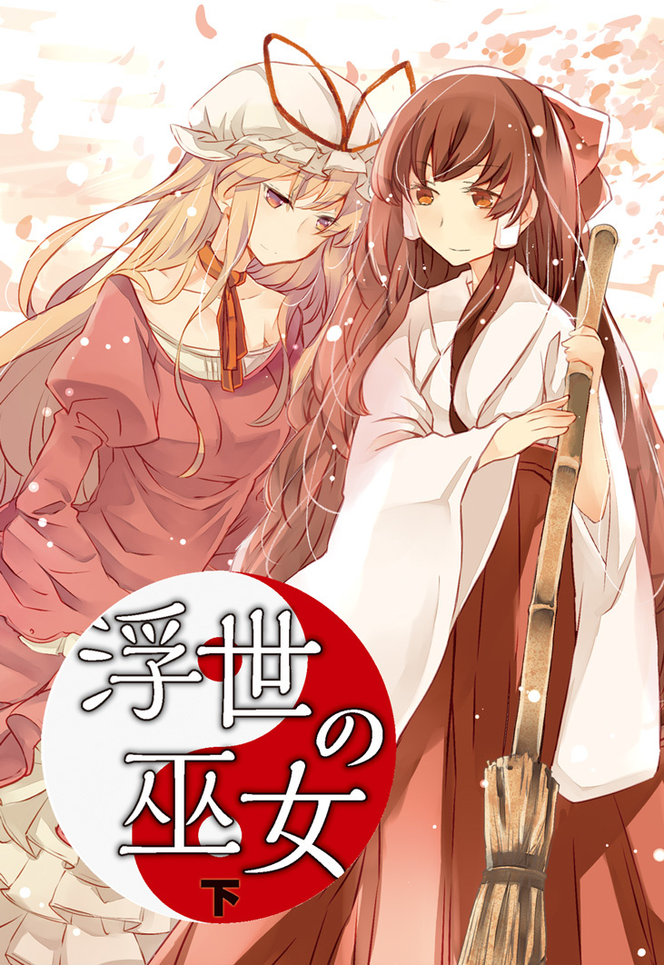 浮世の巫女（下）