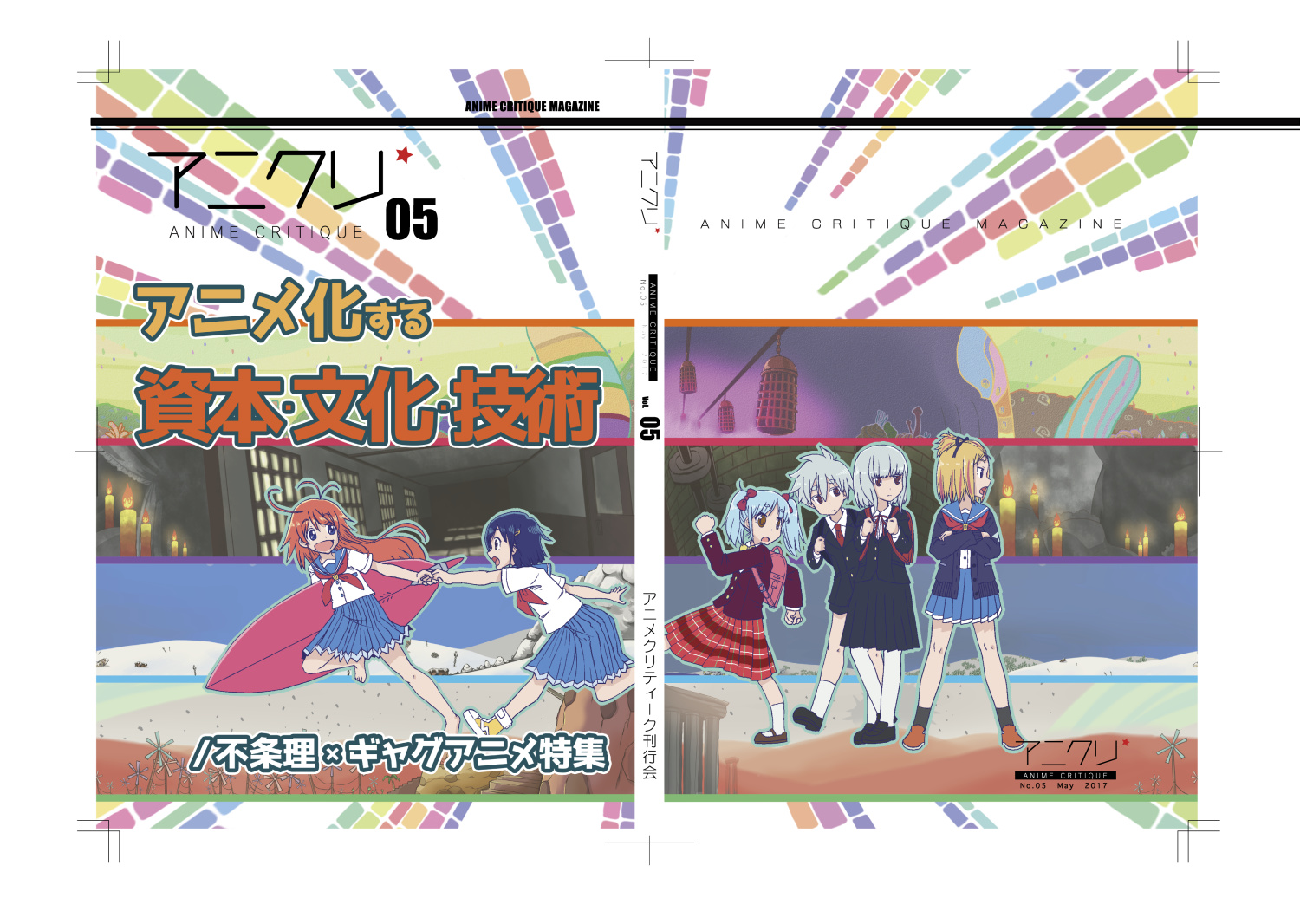アニメクリティーク vol.5.0 アニメ化する資本・文化・技術／不条理×ギャグアニメ特集（2017/5）