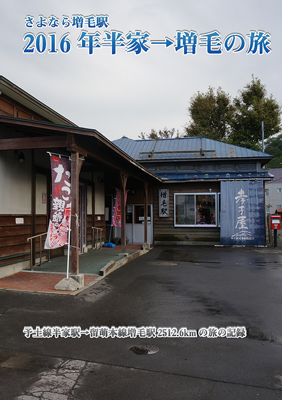 2016年半家→増毛の旅