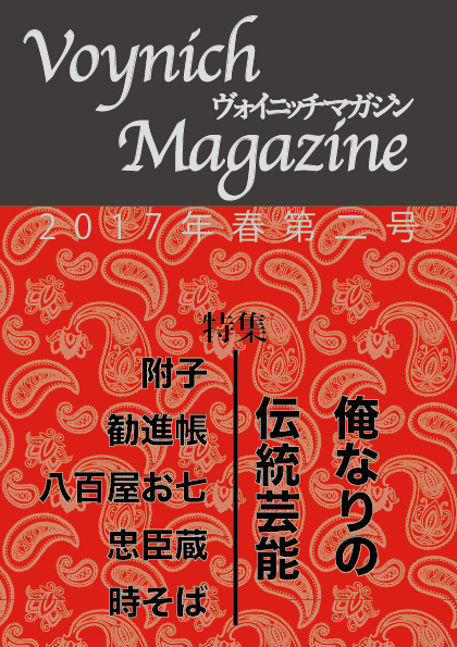 ヴォイニッチマガジン 第二号