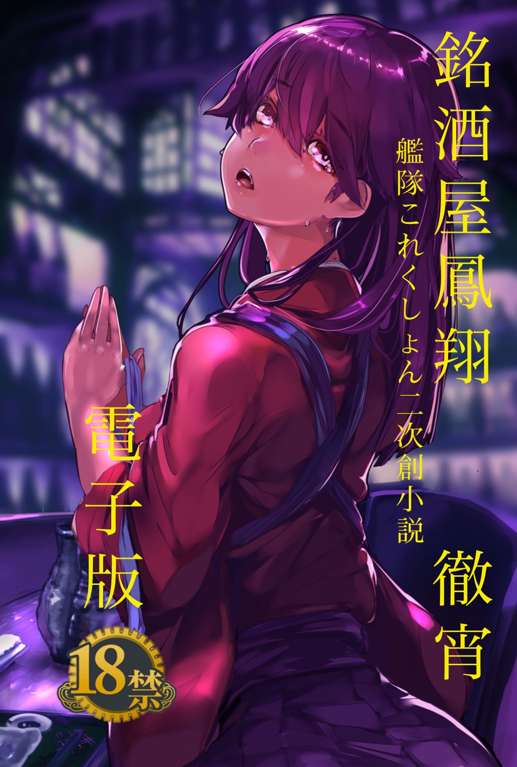 銘酒屋鳳翔　徹宵