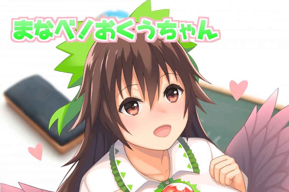 まなべ！お空ちゃん+
