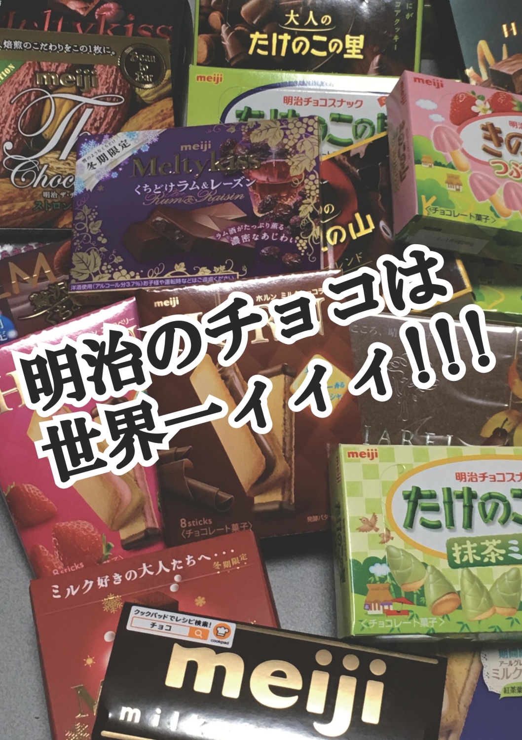 明治のチョコは世界一ィィィ!!!