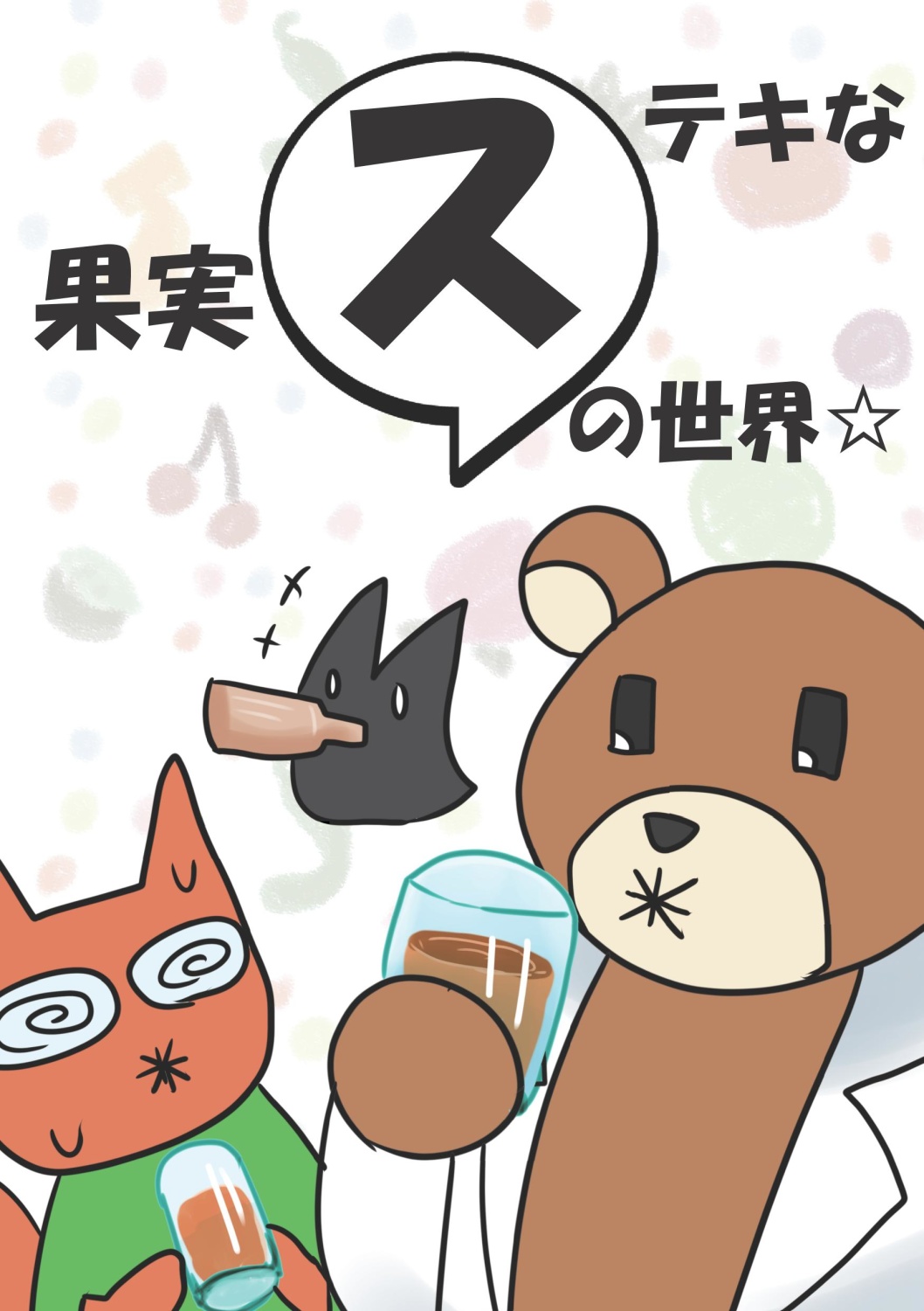 ステキな果実酢の世界☆