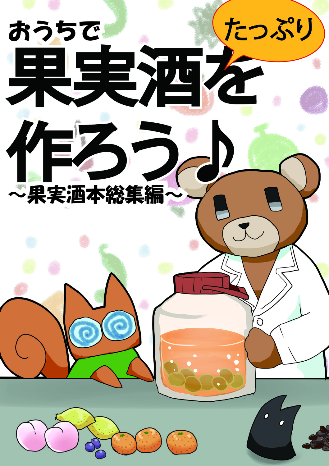 おうちで果実酒をたっぷり作ろう♪