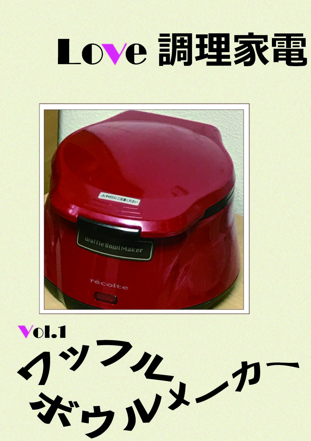 Love調理家電　Vol.1～ワッフルボウルメーカー～