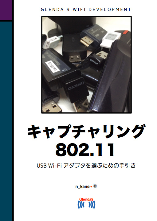 Capturing 802.11 USB Wi-Fiアダプタ編