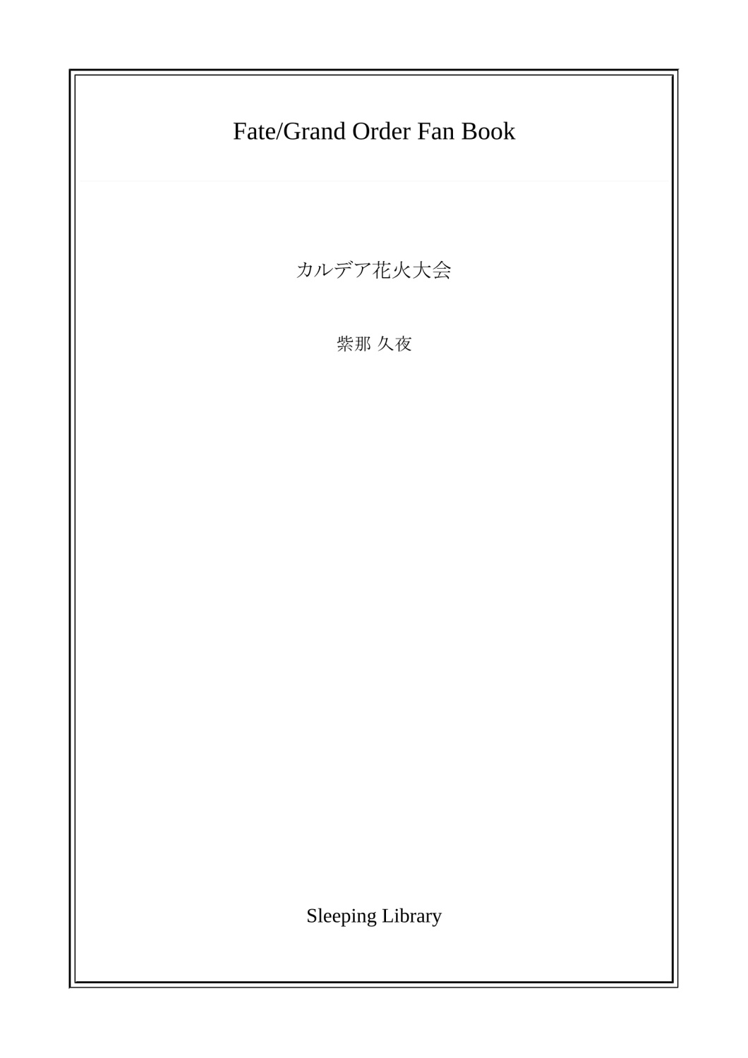 カルデア花火大会