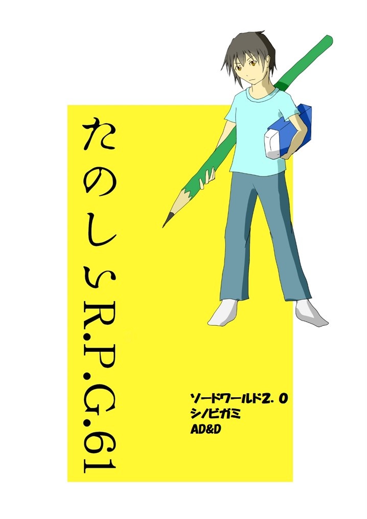 たのしいR.P.G.61