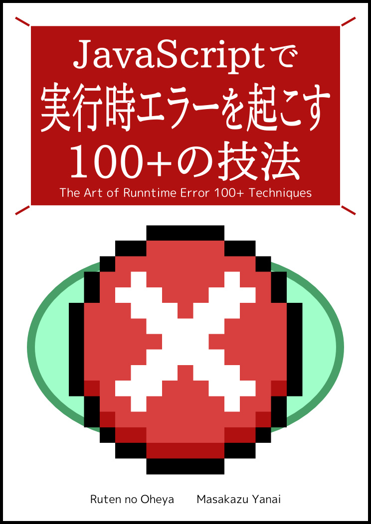 JavaScriptで 実行時エラーを起こす 100+の技法