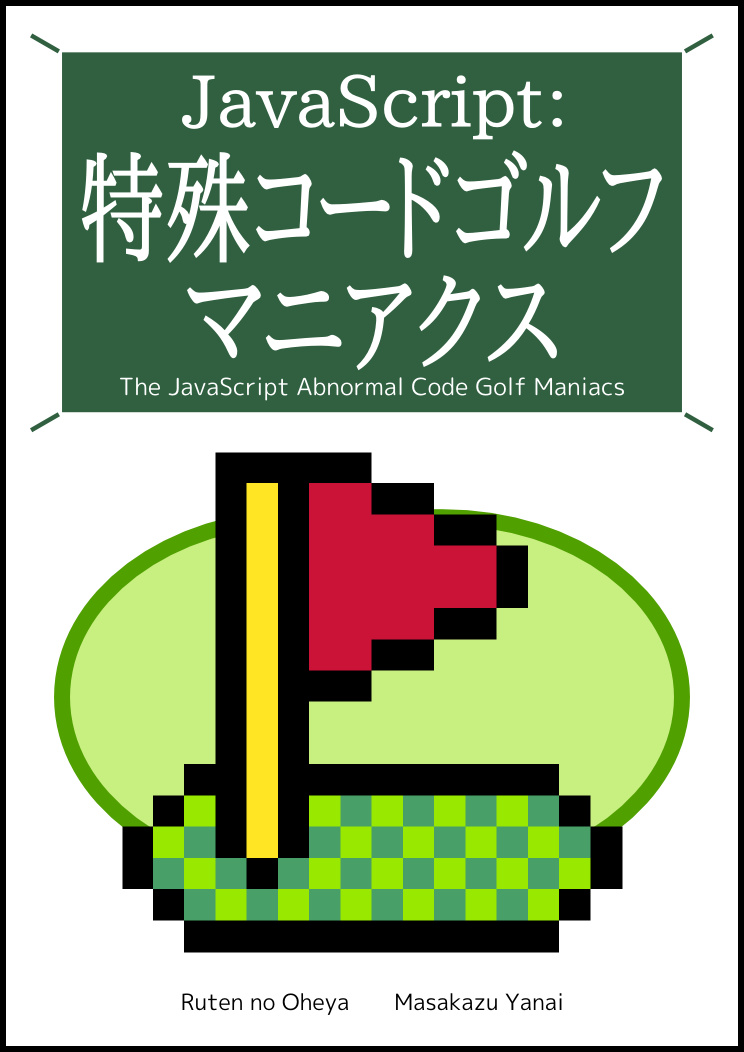 JavaScript: 特殊コードゴルフ マニアクス