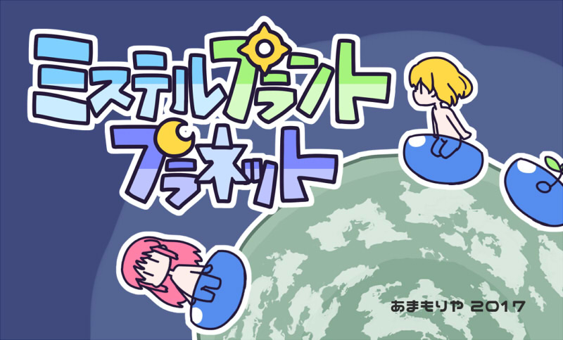 ミステルプラントプラネット