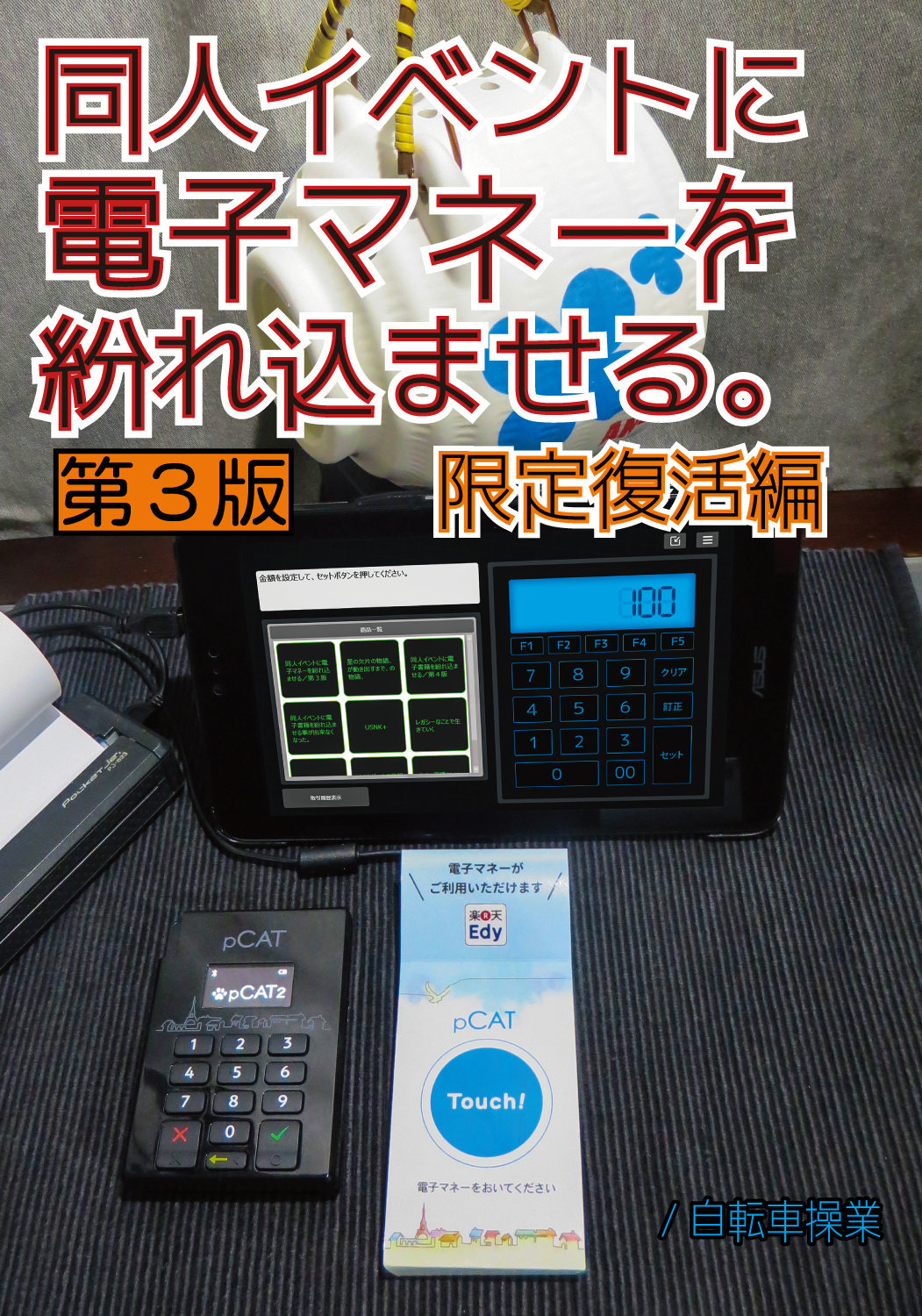 同人イベントに電子マネーを紛れ込ませる。／第３版　限定復活編
