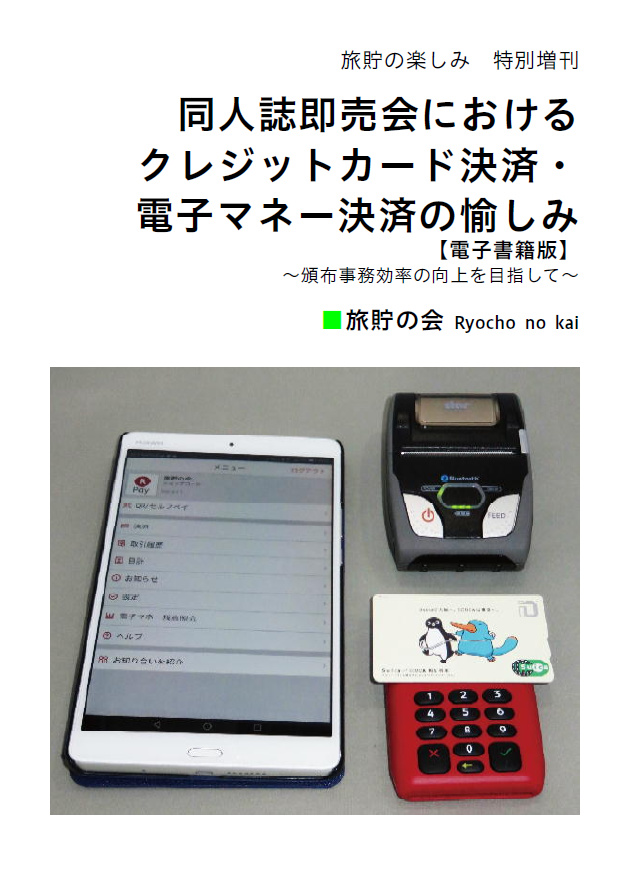 同人誌即売会におけるクレジットカード決済・電子マネー決済の愉しみ
