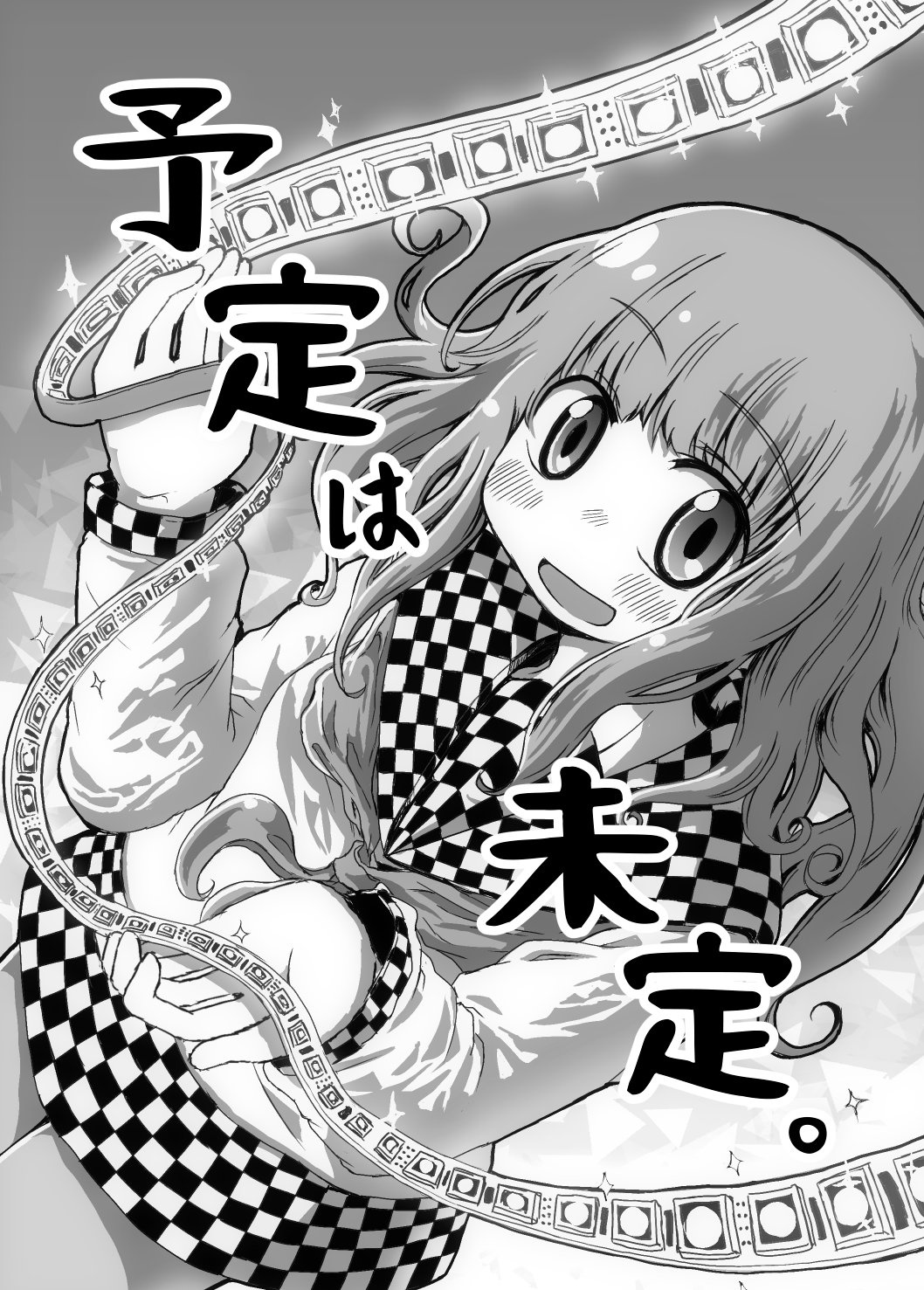 予定は未定。