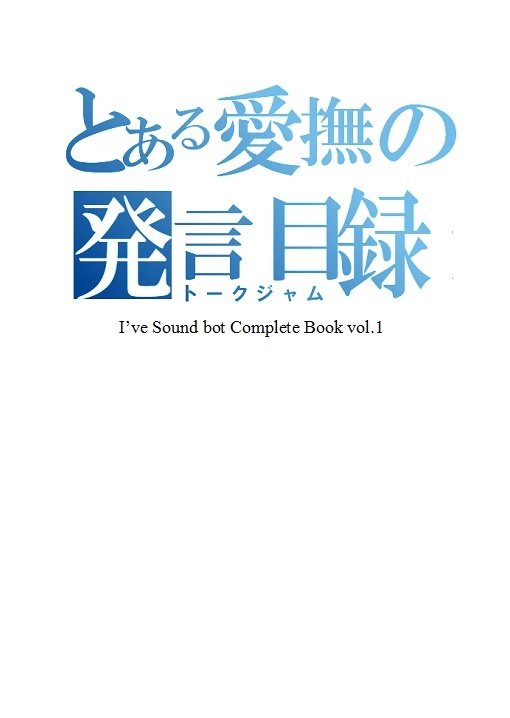 とある愛撫の発言目録　I've Sound bot Complete Book vol.1