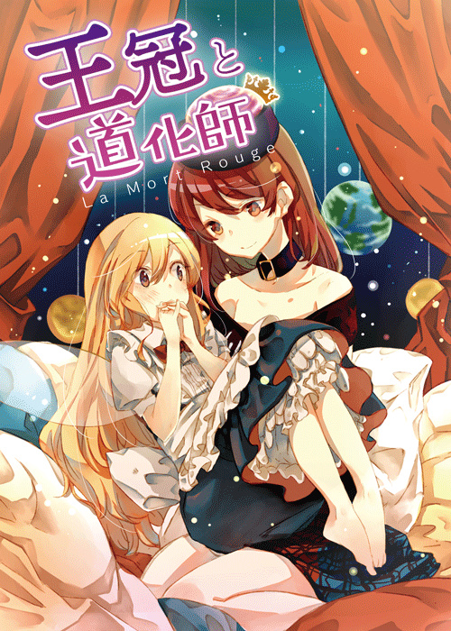 王冠と道化師