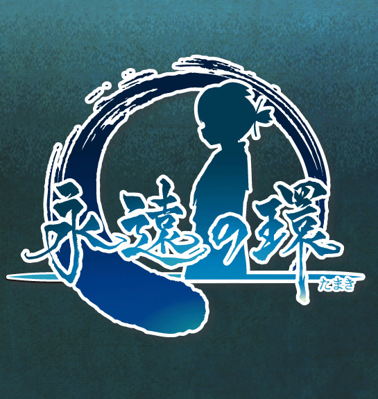 永遠の環 C93体験版