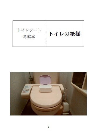 トイレの紙様