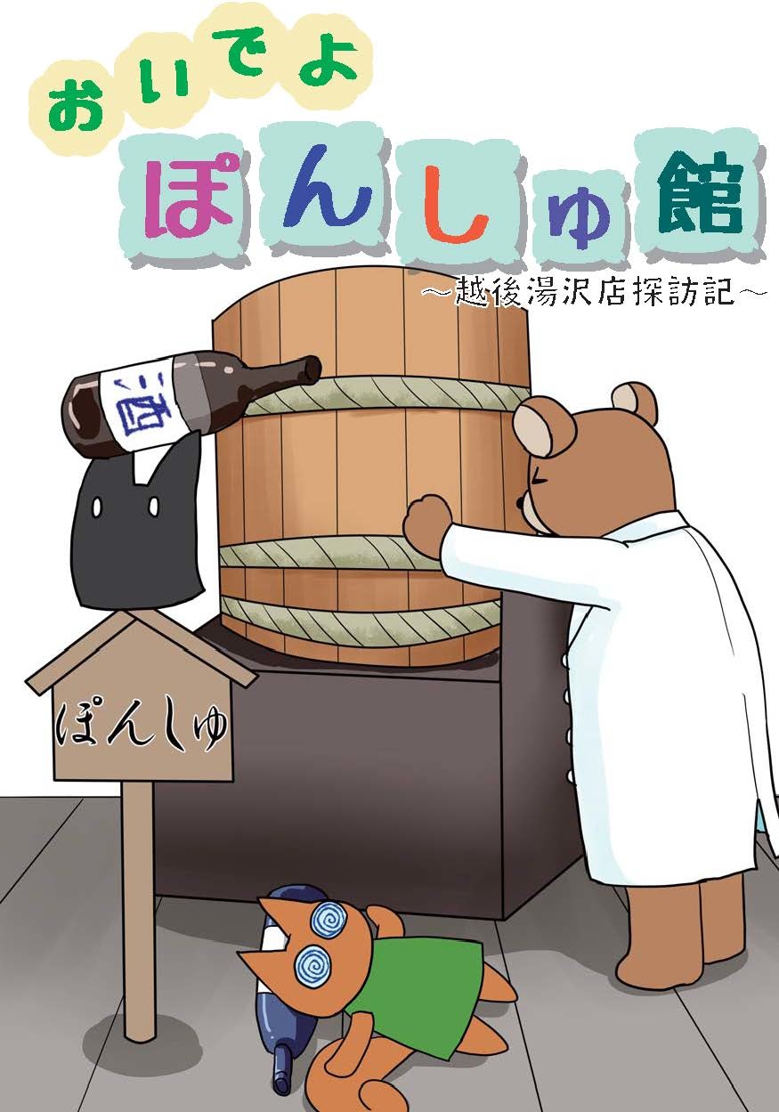 おいでよぽんしゅ館～越後湯沢店探訪記～