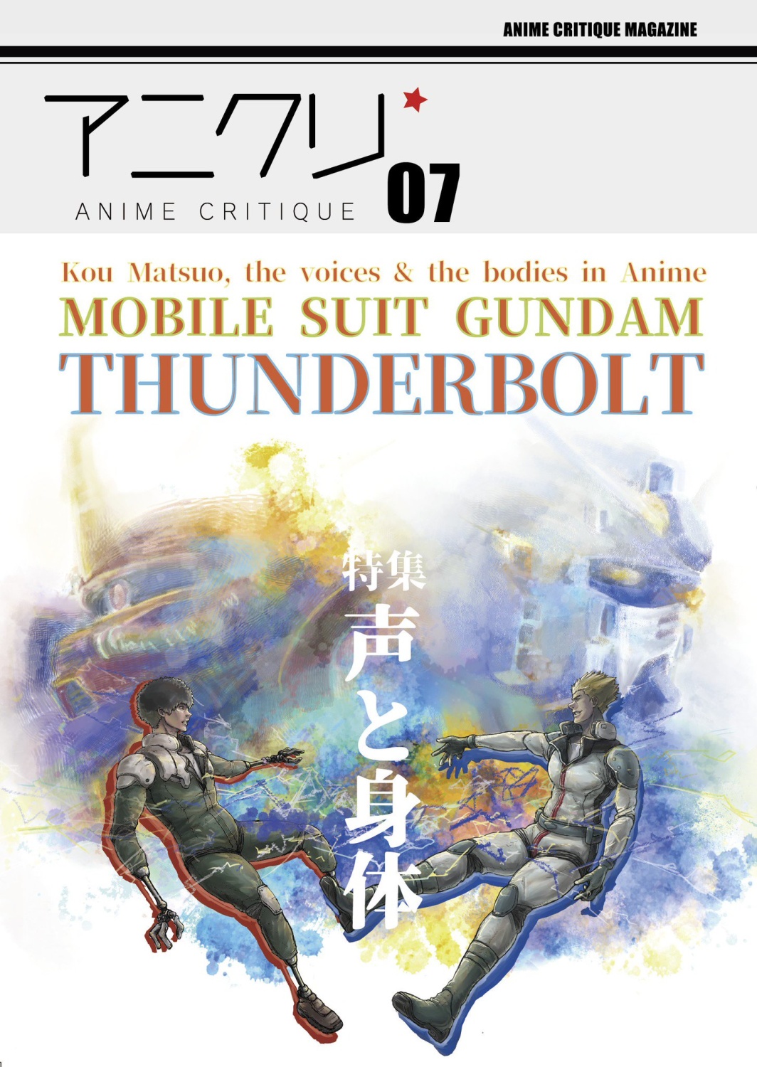 アニメクリティークvol.7.0_アニメにおける声と身体／松尾衡×機動戦士ガンダムサンダーボルト（2017/11）