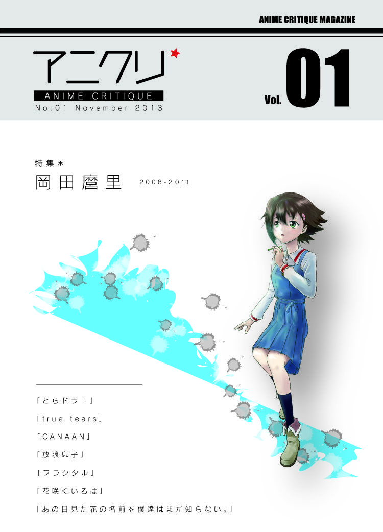 アニメクリティーク vol.1.0 岡田麿里 2008−2011／物語の終わり（2013/11 ※第二版2015/12）