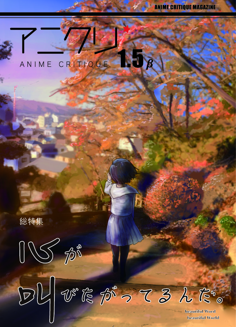 アニメクリティーク vol.1.5β 心が叫びたがってるんだ。総特集号（2015/12）