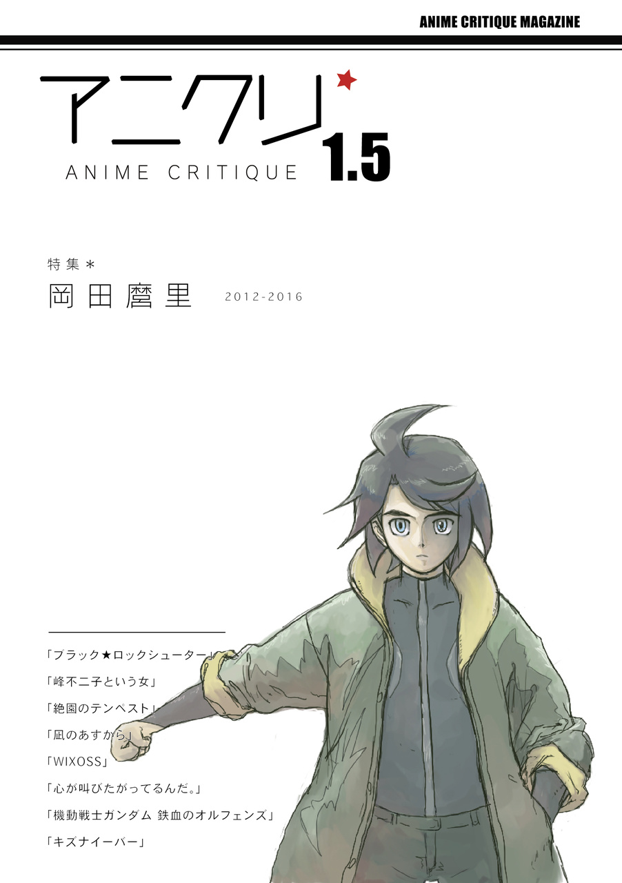 アニメクリティーク vol.1.5 岡田麿里2012-2016（2016/5）