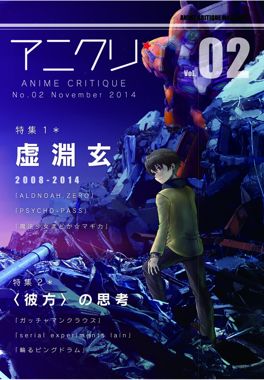 アニメクリティーク vol.2.0 虚淵玄／彼方の思考+SFアニメ選評（2014/11 ※第二版2014/12）