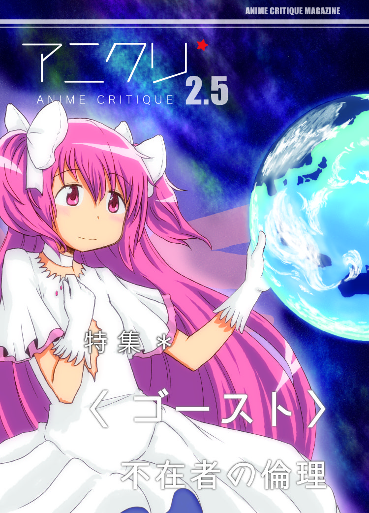 アニメクリティーク vol.2.5 虚淵玄／ゴースト+不在者の倫理（2015/12）
