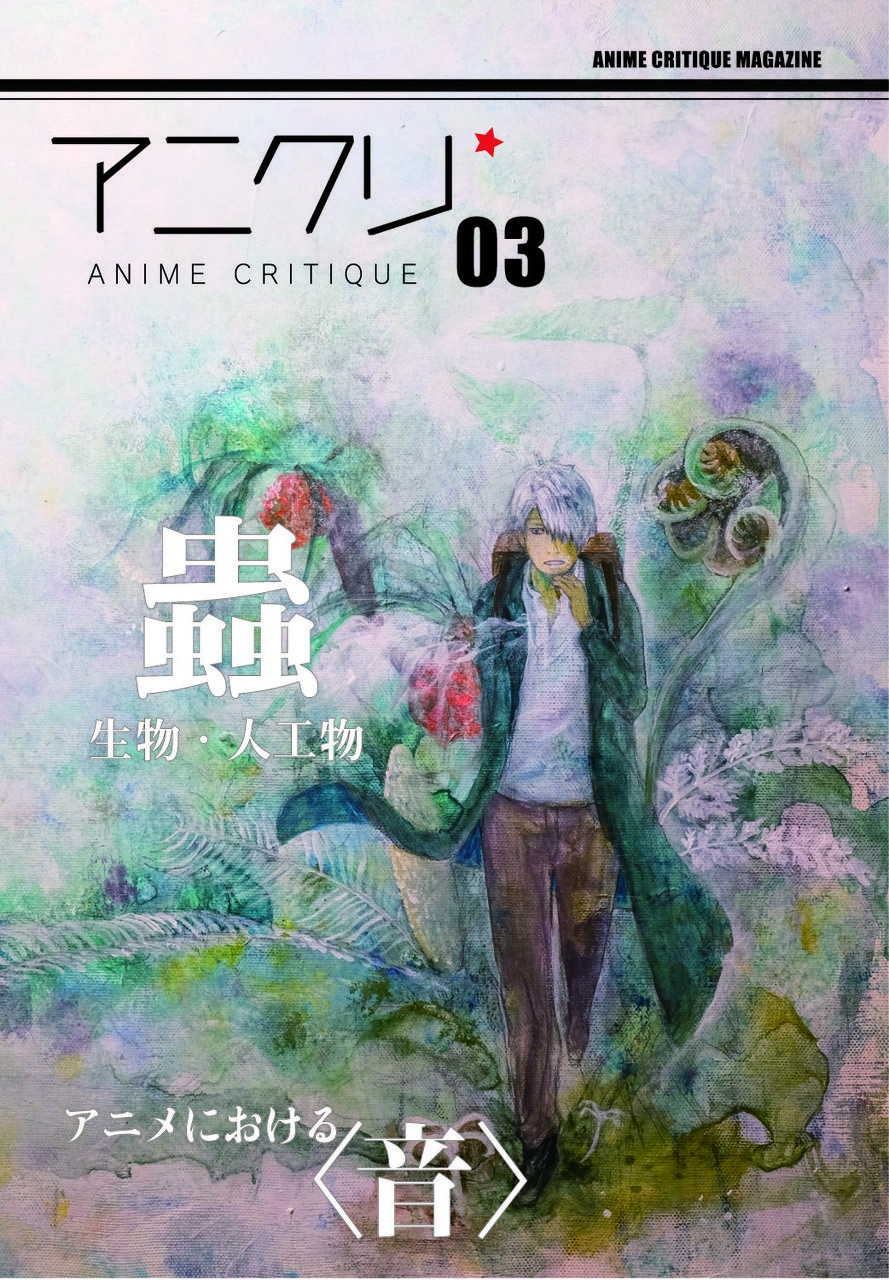 アニメクリティーク vol.3.0 アニメにおける音（2015/8）