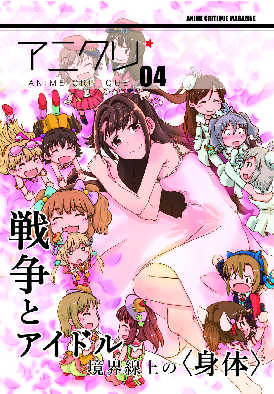 アニメクリティーク vol.4.0 戦争とアイドル（2015/11）