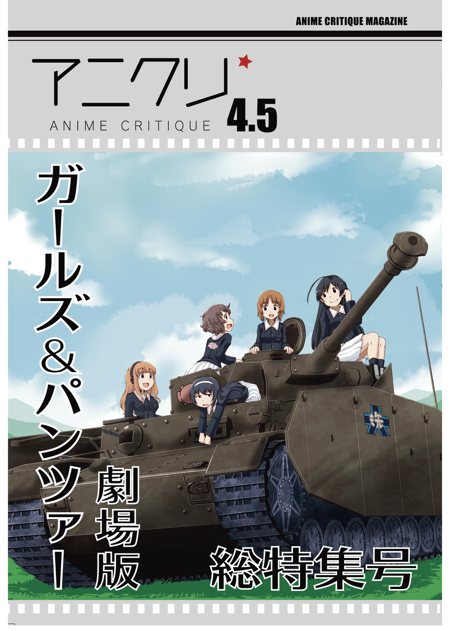 アニメクリティーク vol.4.5 ガールズ＆パンツァー劇場版 総特集号（2016/8）