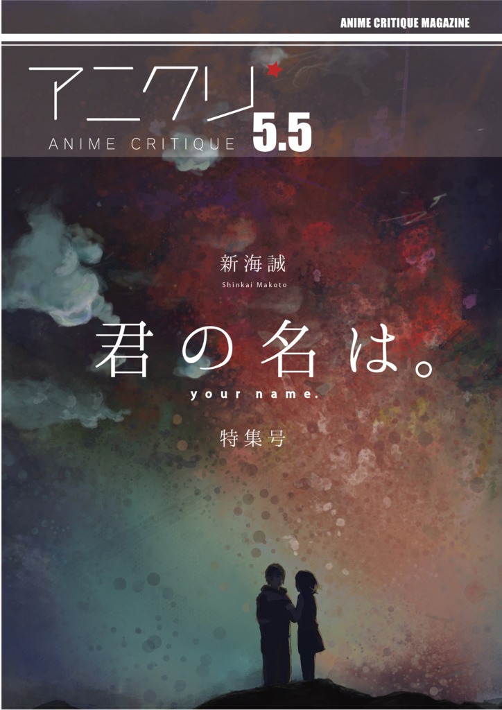 アニメクリティーク vol.5.5 新海誠／君の名は。総特集号（2016/11）