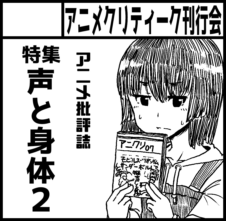 アニメクリティーク既刊（2013秋創刊号-2017冬号）総合DL