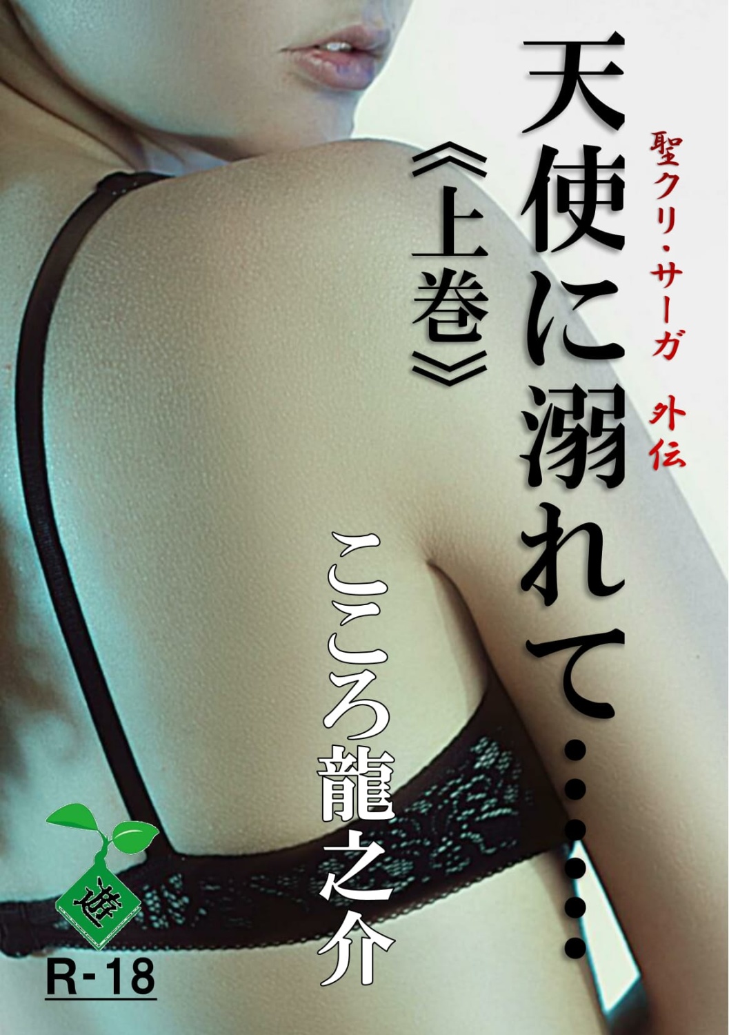 天使に溺れて……《上巻》