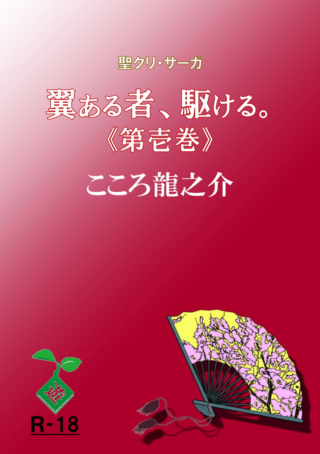 翼ある者、駆ける。《第壱巻》