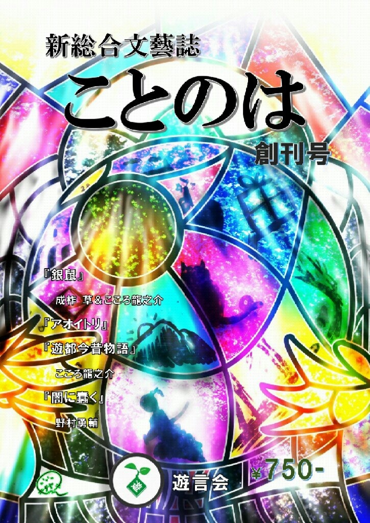 ことのは　創刊号　《EPUB版》
