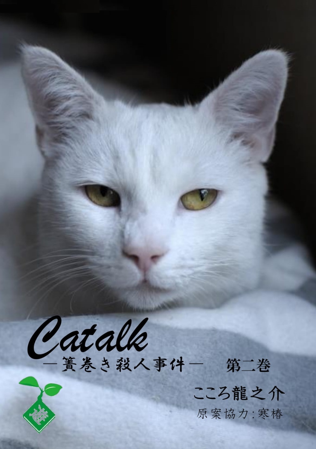 Catalk　第二巻