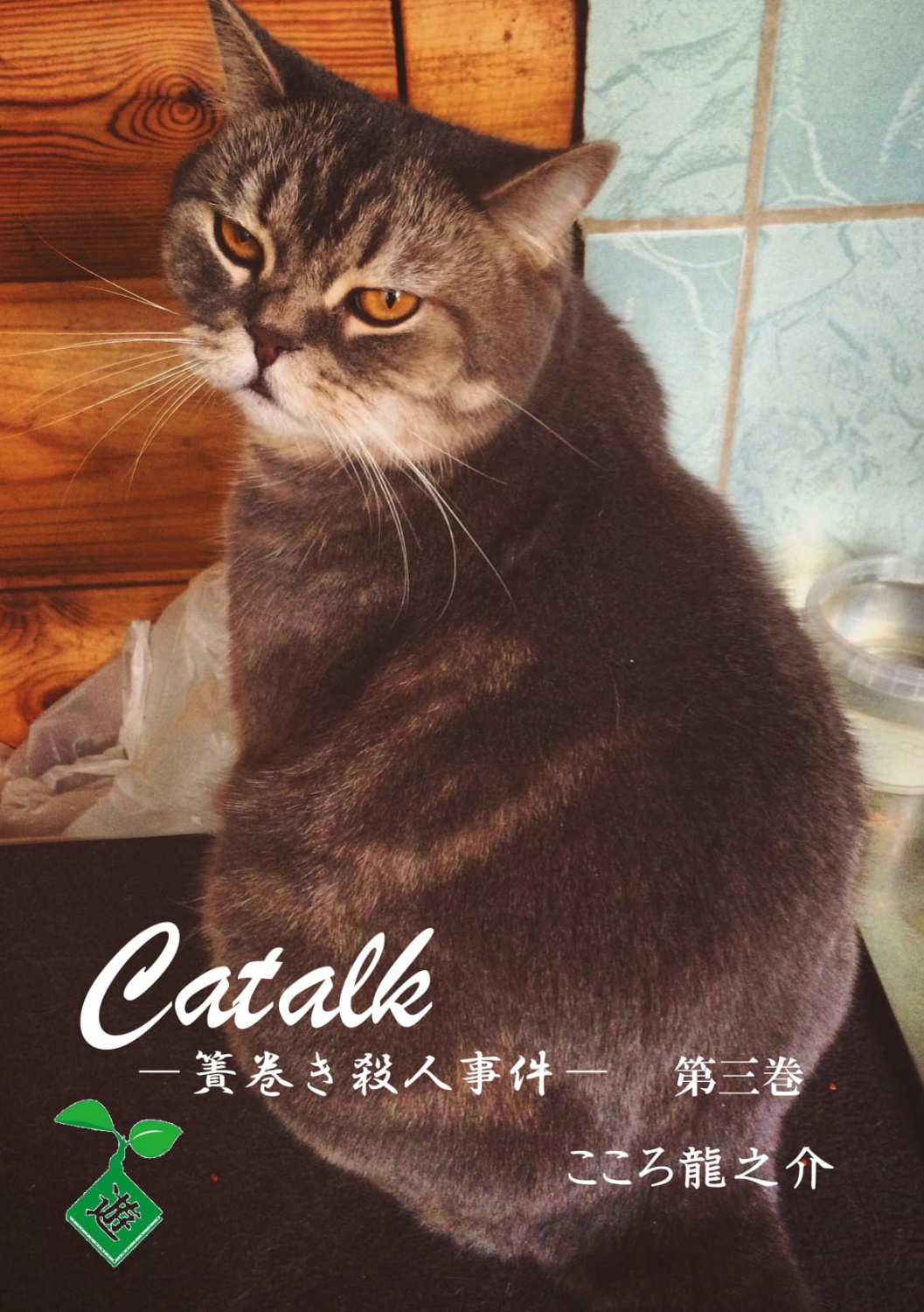 Catalk　第三巻