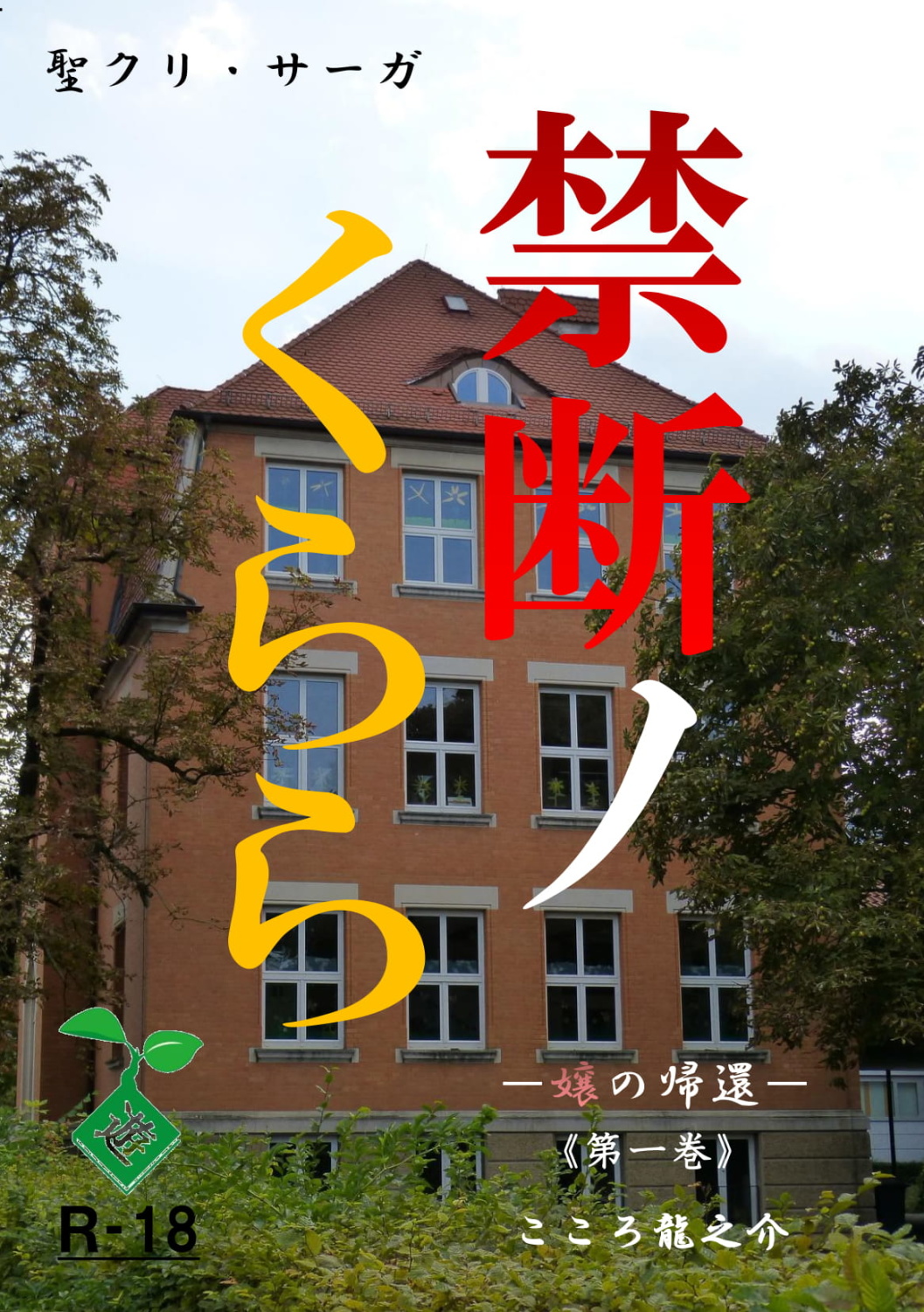禁断ノくらら　ー嬢の帰還ー《第一巻》