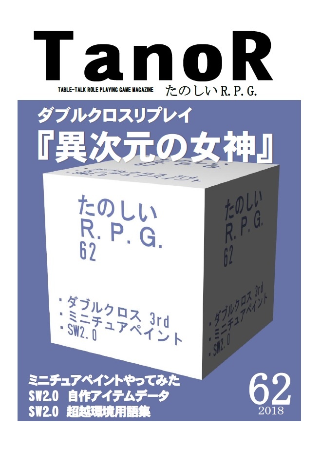 たのR62