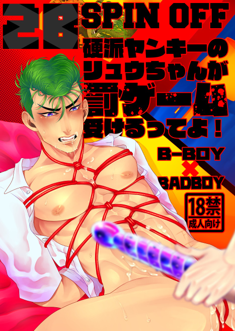 硬派ヤンキーのリュウちゃんが罰ゲーム受けるってよ！