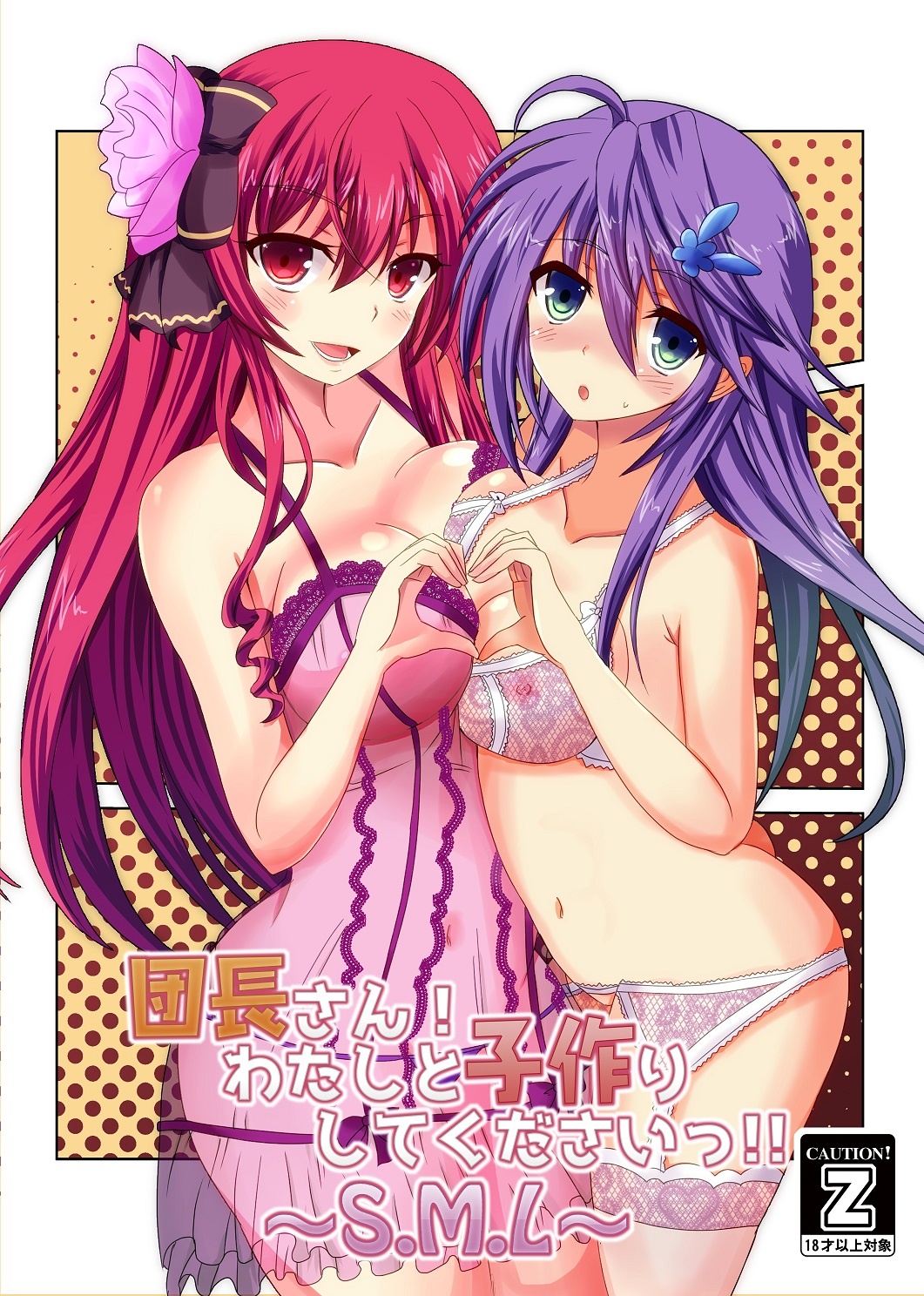 団長さん！わたしと子作りしてくださいっ！！　～S・M・L～