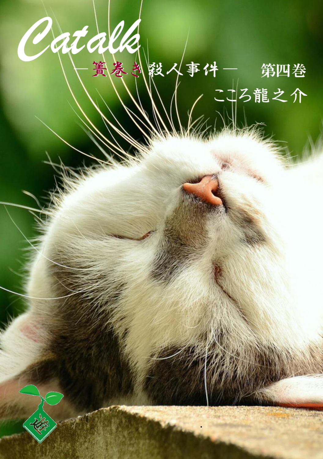 Catalk　第四巻