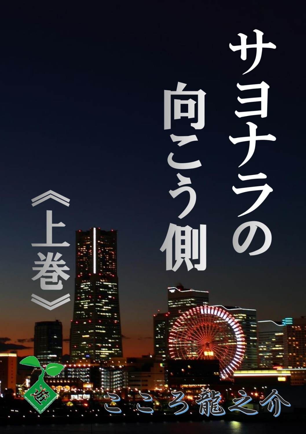 サヨナラの向こう側《上巻》