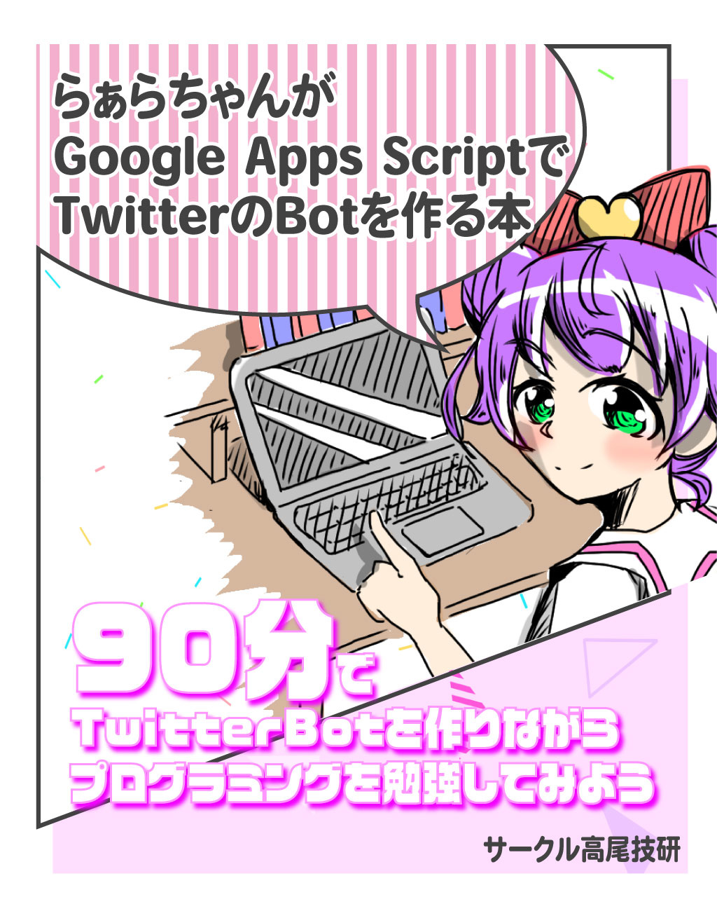 らぁらちゃんがGASでTwitterBotを作る本